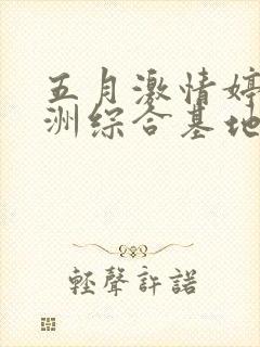 五月激情婷婷亚洲综合基地封面