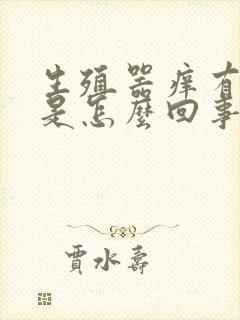 生殖器痒有红点是怎么回事封面