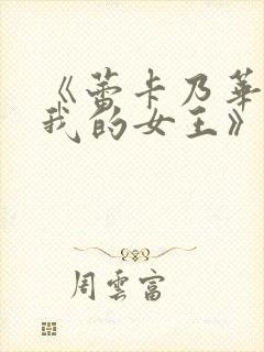 《蕾卡乃华丽且我的女王》在线观看