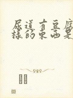 尿道有豆腐渣一样的东西是怎么回事