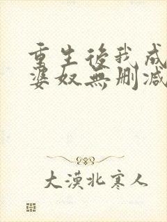 重生后我成了老婆奴无删减版