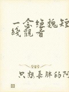 一念绝魏短剧在线观看