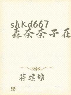 shkd667森奈奈子在线观看
