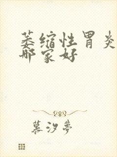 萎缩性胃炎医院哪家好