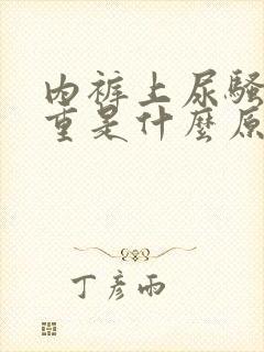 内裤上尿骚味很重是什么原因