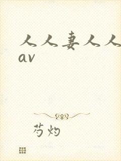 人人妻人人人妻av