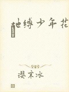 地缚少年花子くん