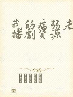 我的病弱老婆广播剧资源