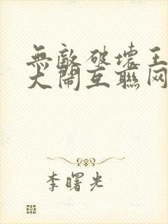 无敌破坏王2:大闹互联网在线封面