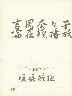 吉冈奈々子被强伦在线播放封面
