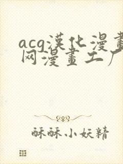 acg汉化漫画网漫画工厂免费