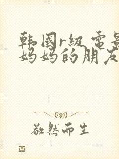 韩国r级电影 妈妈的朋友2封面