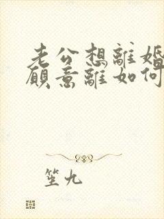 老公想离婚我不愿意离如何解决