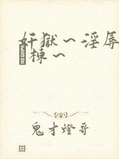 奸狱～淫辱のg験栋～