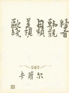 欧美日韩精品在线视频观看