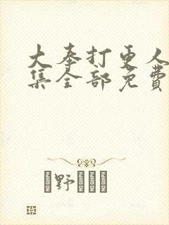 大奉打更人40集全部免费播放高清