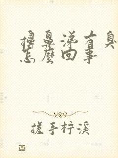 擤鼻涕有臭味是怎么回事