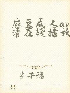 麻豆成人av高清在线播放封面