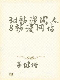 3d动漫同人18动漫网站封面