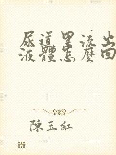 尿道里流出黄色液体怎么回事封面