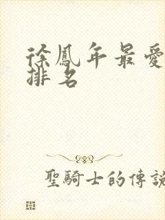 徐凤年最爱女人排名