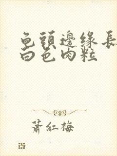 龟头边缘长一排白色肉粒