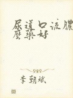 尿道口流脓用什么药好封面