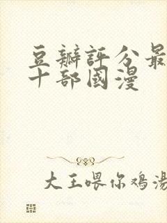 豆瓣评分最高的十部国漫