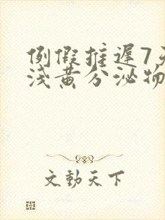 例假推迟7天有浅黄分泌物