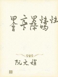 甲亢男性性功能会下降吗封面