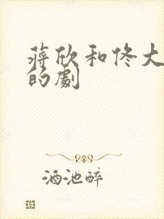 蒋欣和佟大为演的剧