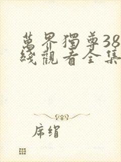 万界独尊38在线观看全集免费播放