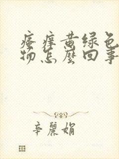 瘙痒黄绿色分泌物怎么回事啊