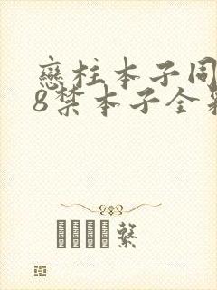 恋柱本子同人18禁本子全彩资源