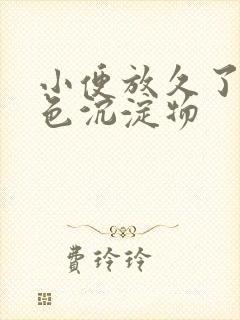 小便放久了有白色沉淀物