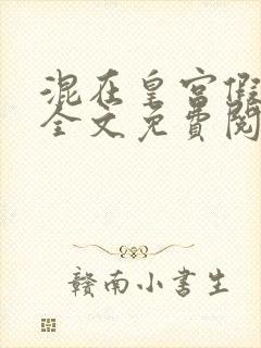 混在皇宫假太监全文免费阅读封面