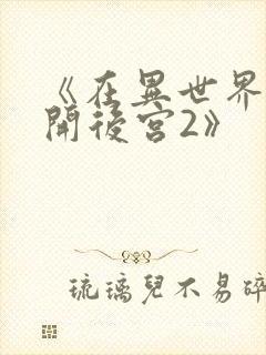 《在异世界迷宫开后宫2》