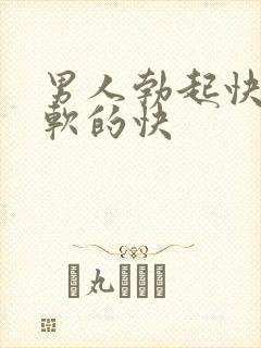 男人勃起快但是软的快