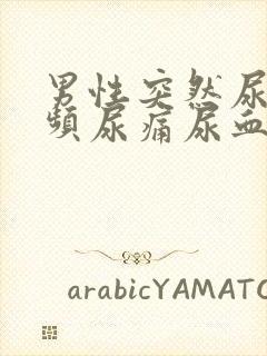 男性突然尿急尿频尿痛尿血