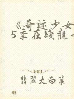 《奇迹少女》第5季在线观看封面