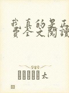 我真的是正派免费全文阅读