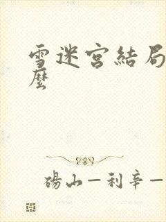 雪迷宫结局是什么