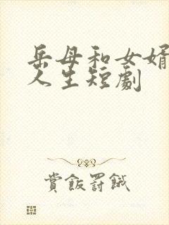 岳母和女婿探讨人生短剧