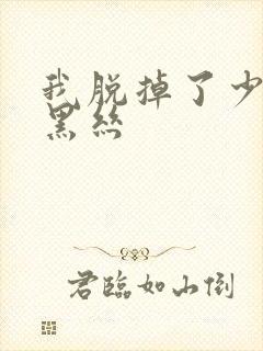 我脱掉了少妇的黑丝