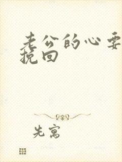 老公的心要怎样挽回