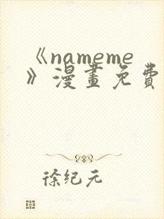 《nameme》漫画免费阅读下拉式封面