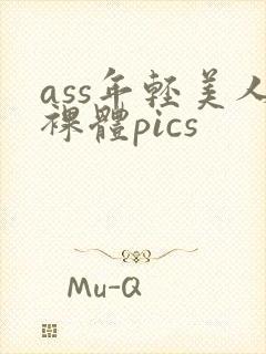 ass年轻美人裸体pics封面