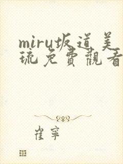 miru坂道美琉免费观看