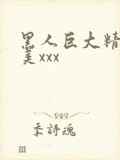 黑人巨大精品欧美xxx