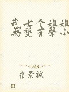 我七个姐姐绝世无双有声小说